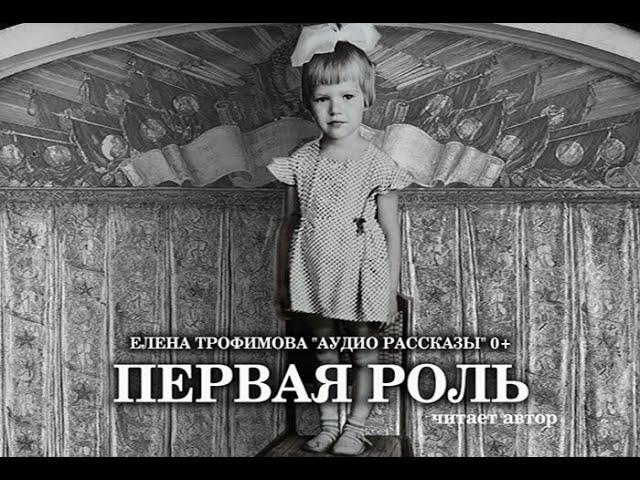 ПЕРВАЯ РОЛЬ | ЕЛЕНА ТРОФИМОВА | Позитивные Рассказы