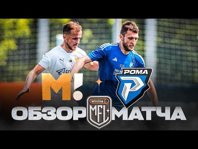 МАТЧ ТВ х РОМА | ОБЗОР МАТЧА | 8 ТУР | WINLINE MEDIA FOOTBALL LEAGUE