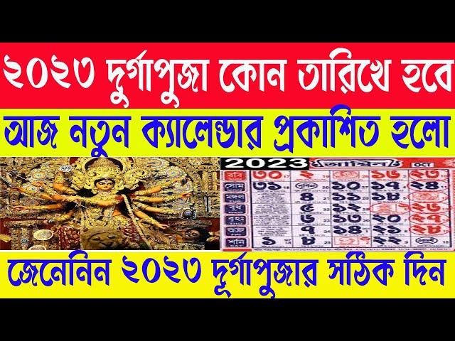 Durga Puja 2023 dates ,saptami, astomi, dasohmi |পরের বছর 2023 সালে কবে পুজো হবে ? Durga Puja 2023 |