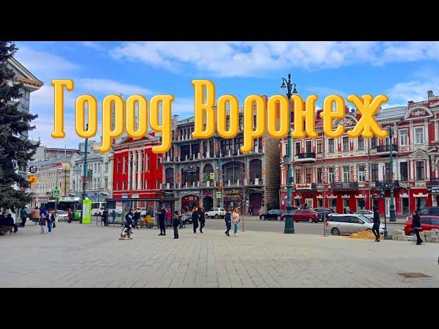 Город Воронеж  что посмотреть. Обзор города