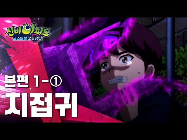 지접귀 편 (1)｜1화 본편｜신비아파트 고스트볼ZERO | 신비아파트 공식 채널