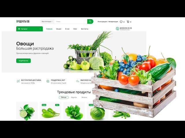 Интернет-магазин продукты питания на opencart 3