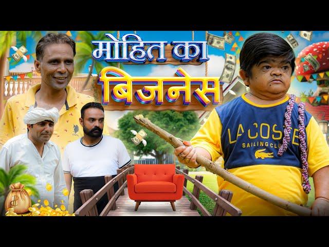  मोहित का बिजनेस  Mohit Dhamaka | Mohit Ki Video | Mohit | Mohit Comedy | Pappu | New Video