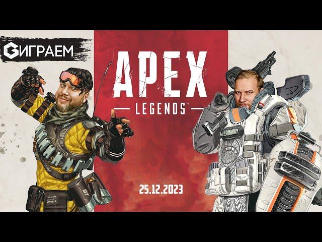 APEX LEGENDS  - ИГРАЕМ в настольную игру в прямом эфире  | Geek Media