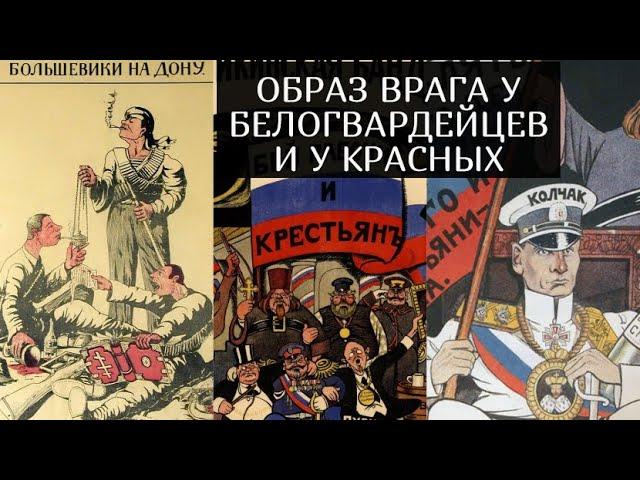 Образ ВРАГА у белых и у красных