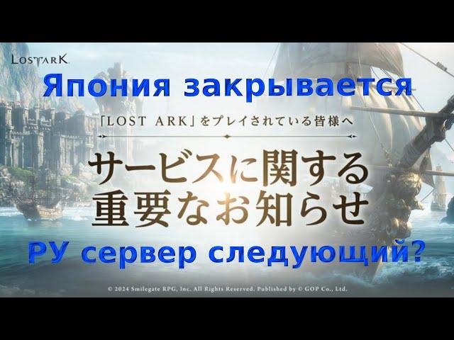 Lost Ark. Японские сервера закрываются. Что это значит для нас?