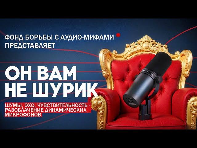 РАЗОБЛАЧЕНИЕ ДИНАМИЧЕСКИХ МИКРОФОНОВ ( feat Shure SM7b )