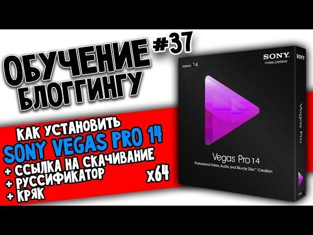 VEGAS PRO 14 ГДЕ И КАК СКАЧАТЬ + РУССКИЙ ЯЗЫК X64 sony vegas pro 14