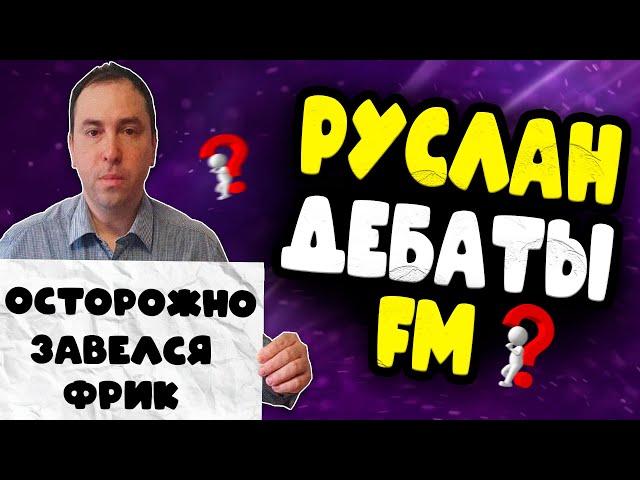 ПЕРВЫЙ КОНФЛИКТ В FM КОМЬЮНИТИ | ОСТОРОЖНО! ЗАВЕЛСЯ ФРИК