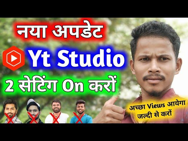  Yt studio 2 सेटिंग ON करते ही रातों रात बढ़ेंगे  Subscribe & Views ! छोटे क्रिएटर जरूर देखें