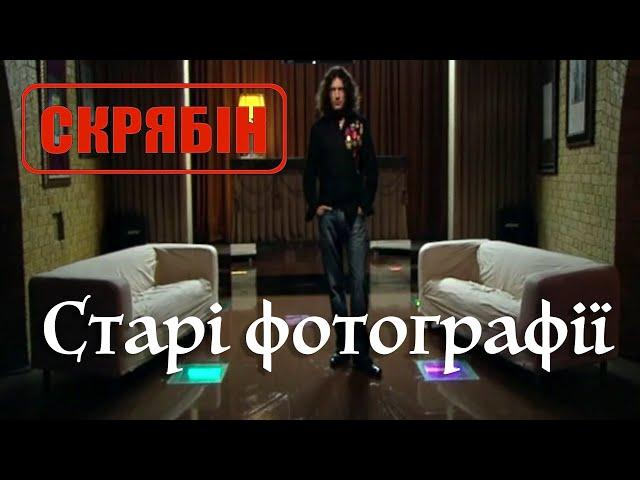 Скрябін — Старі фотографії [Official Video]