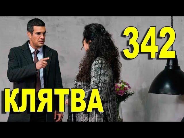 КЛЯТВА 342 СЕРИЯ РУССКАЯ ОЗВУЧКА. Yemin 342 Bölüm. Анонс и дата выхода