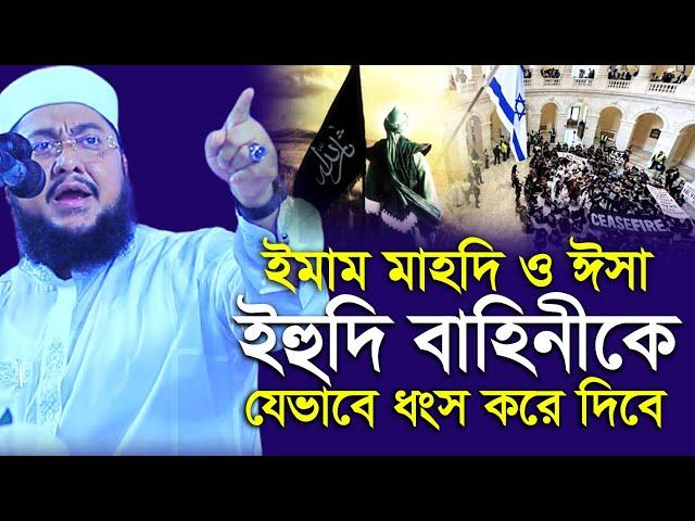 ইমাম মাহদি ও ঈসা যেভাবে ই/হু/দি বাহিনীকে ধ্বং/স করবে | সাদিকুর রহমান আজহারী | Sadikur Rahman Azhari