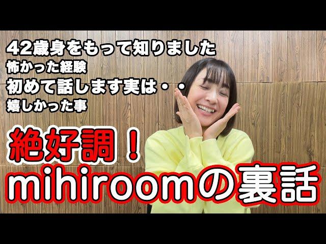 mihiroomリニューアルして初めて語ります。実は○○です。