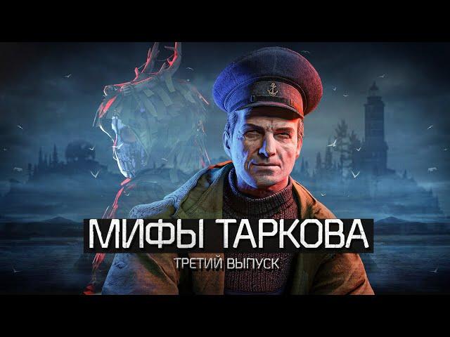 Смотритель Маяка | Мифы Escape from Tarkov | #3