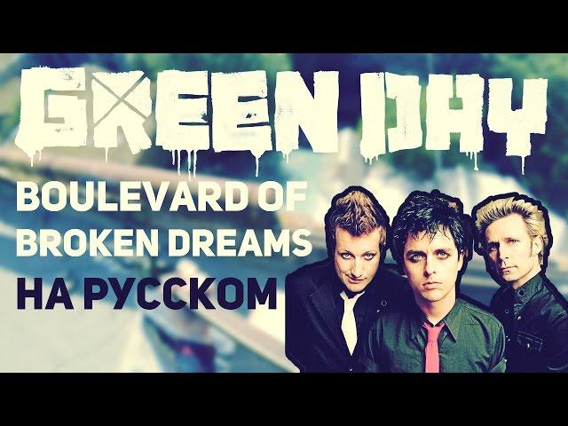 Музыкант вещает - Boulevard of Broken Dreams (Green Day на русском)