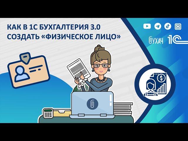 Как в 1С Бухгалтерия 3.0 создать «физическое лицо»