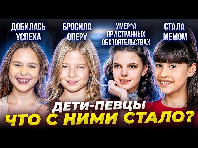 Известные ДЕТИ певцы - ЧТО с ними СТАЛО?! Обратная сторона ПОПУЛЯРНОСТИ!