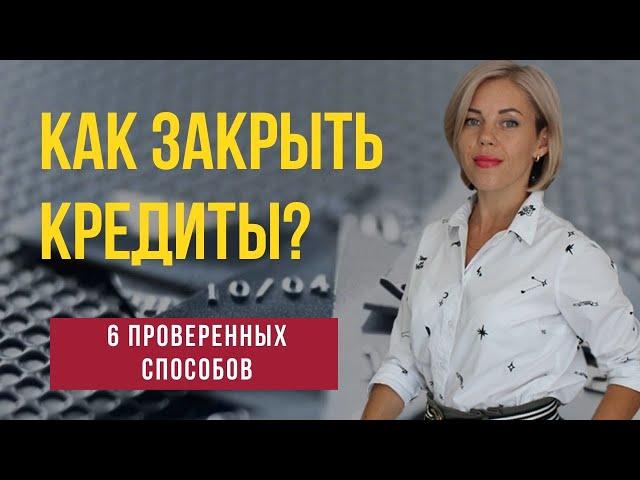 Как закрыть кредиты? Шесть надежных способов.