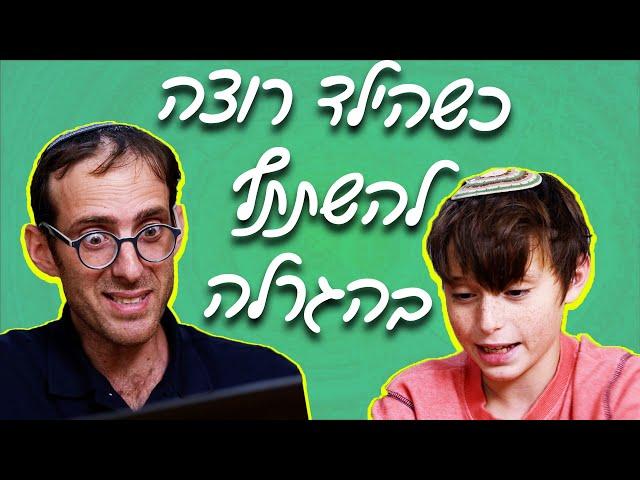 נדב נוה - כשהילד רוצה להשתתף בהגרלה