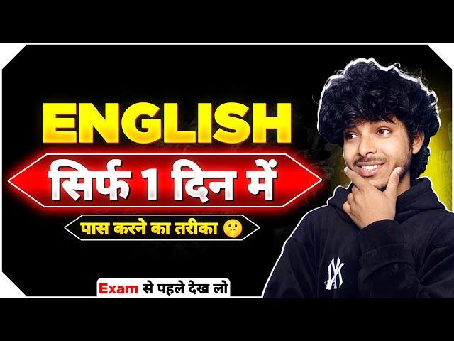 सिर्फ 1 Day में English के Exam में Pass कैसे हो | 22 Feb से पहले देखो | Bihar Board @TARGETBOARD