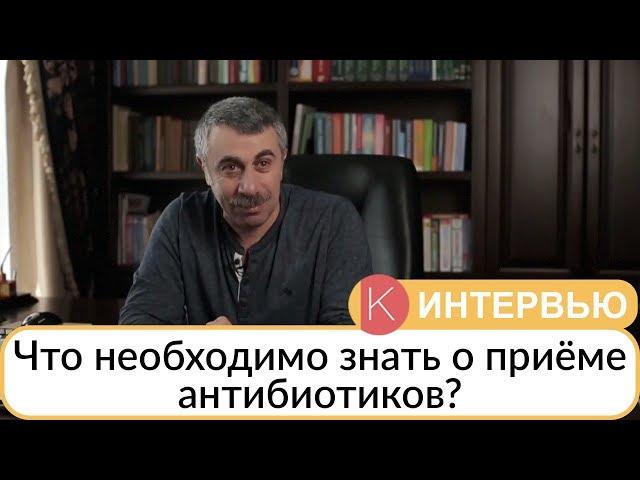 Что нужно знать о приёме антибиотиков? - Доктор Комаровский