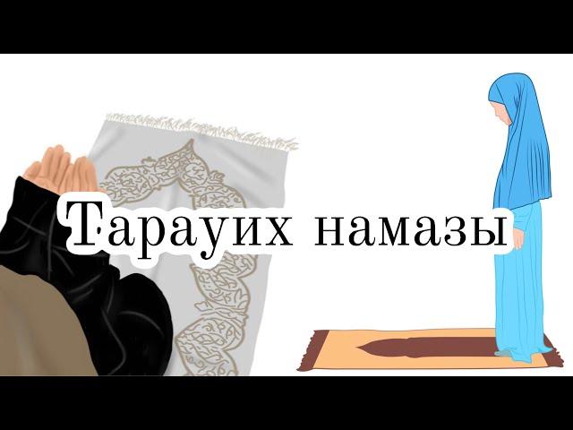 ТАРАУИХ намазының оқылу үлгісі #тарауих #намаз #рамазан