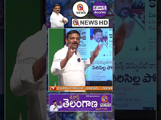 తిట్టినవాళ్ళందరూ కాంగ్రెస్ లోకి రండి #teenamrmallanna #revanthreddy #congress #qnews #shorts