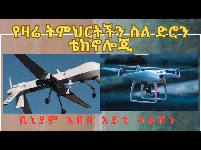 የዛሬ ትምህርትችን ስለ ድሮን ቴክኖሎጂ |ቢኒያም አበበ አይቲ ሶልሽን|