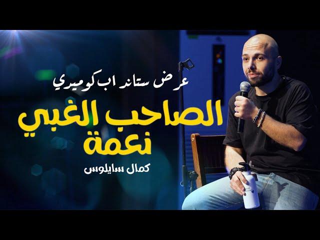 الصاحب الغبي نعمة - عرض ستاند اب كوميدي مع كمال سايلوس #standupcomedy #كوميديا