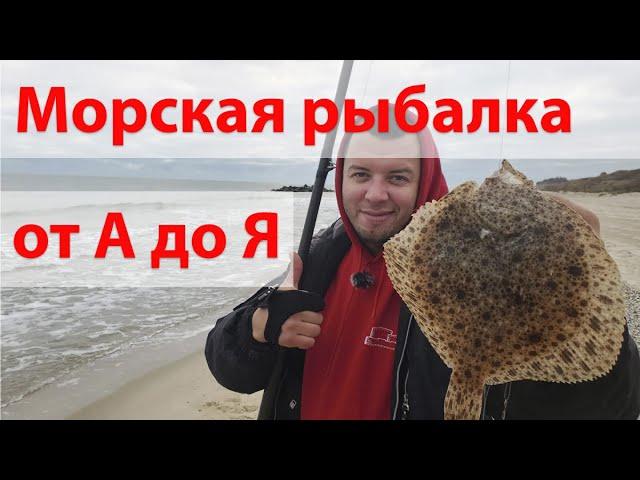 Морская рыбалка с берега в Черном море! Обзор серфов Trabucco и все о том как поймать Камбалу!