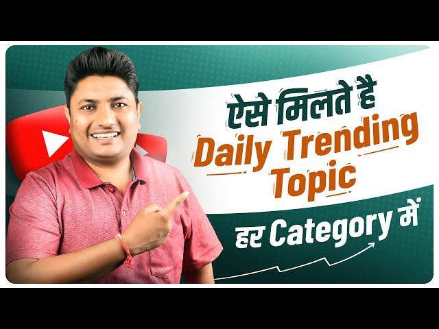 How to Find Daily Trending Topics for YouTube in Every Category | YouTube Video Ideas