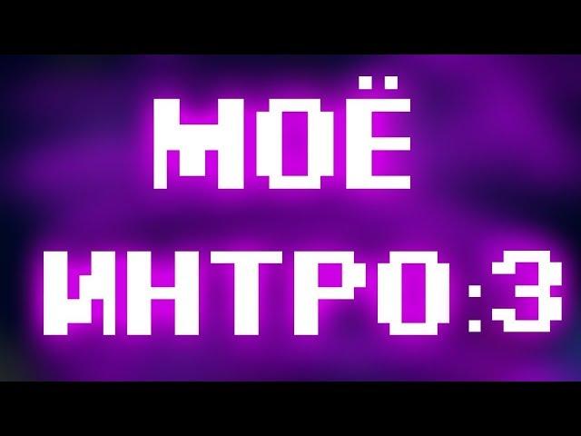 Интро, с другим музоном           Щас новое делать буду только 2D