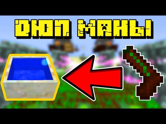 ДЮП МАНЫ | Botania [1.7.10]