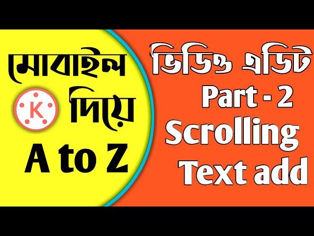 How to add scrolling text in kinemaster || মোবাইল দিয়ে ভিডিও এডিট a to z || Part - 2