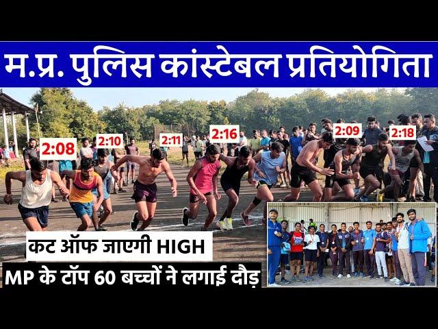 MP Police 800m Competition. MP के सारे टॉपर लड़के एक साथ दौड़े. Best-2:09. MP Police Physical Trial