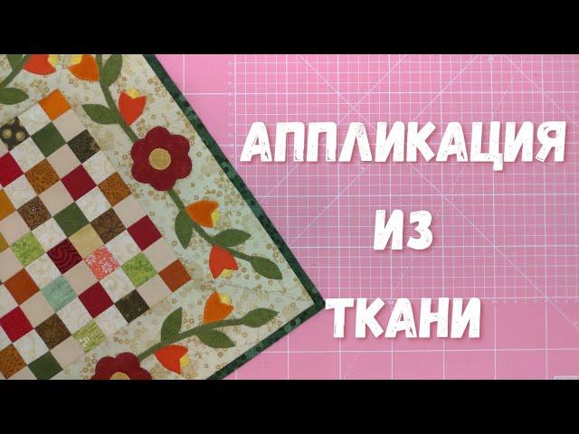 Салфетка к 8 марта. Как сделать аппликацию из ткани.