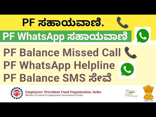 PF Helpline Number | PF Balance SMS | PF WhatsApp Helpline Number| PF Balance Missed Call |