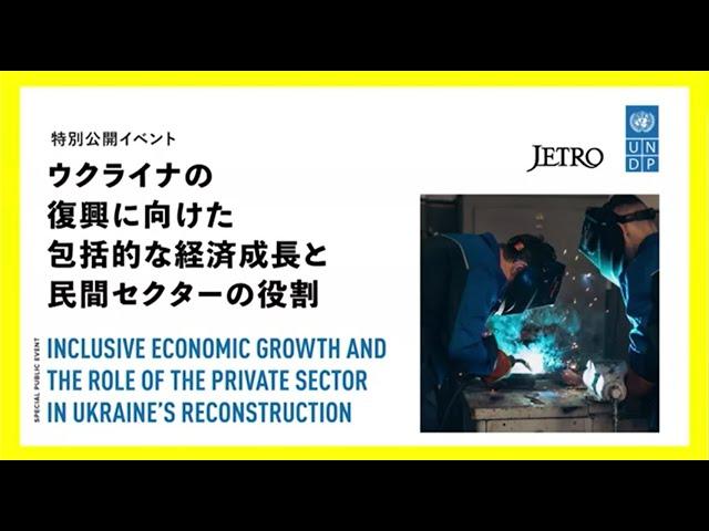 Inclusive economic growth and the role of the private sector in Ukraine`s reconstruction