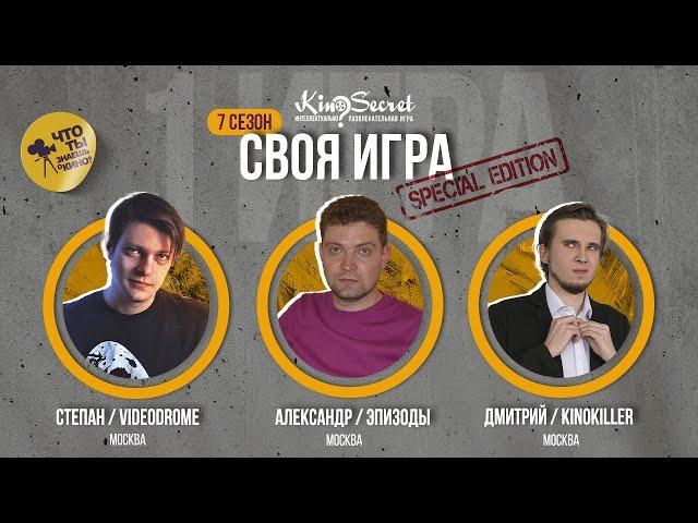 Своя игра кино (сезон #7, игра #1) | KinoSecret | КиноКвиз