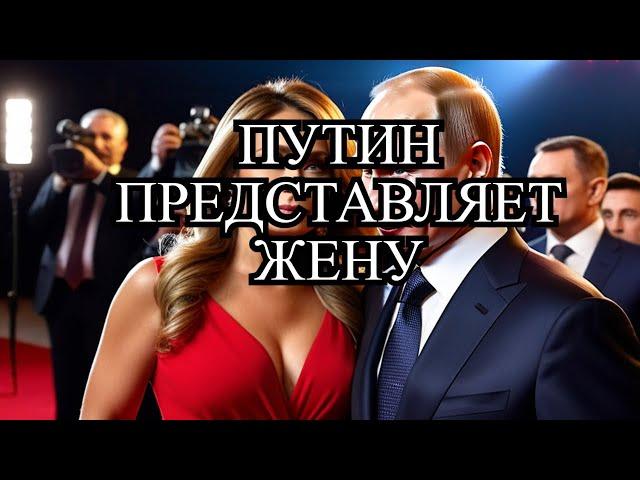 ПУТИН ПОКАЗАЛ СВОЮ СУПРУГУ - МИР АХНУЛ #путин #новостишоубизнеса