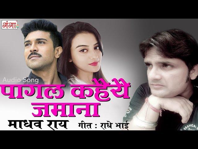 पागल कहैयै ज़माना - Maithili Sad Songs 2017 | Madhav Rai Songs | Maithili Songs