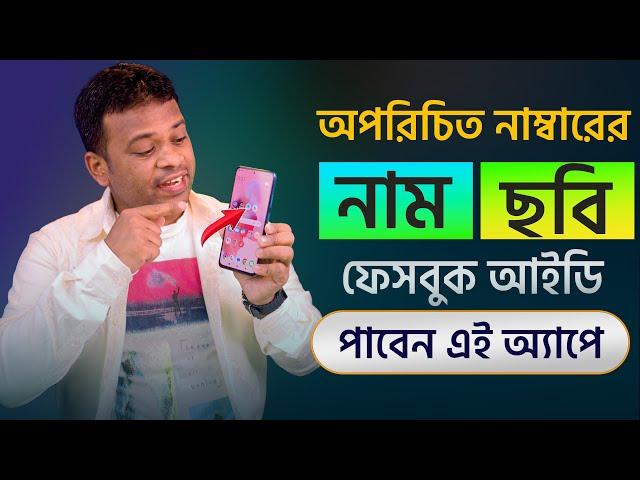 অপরিচিত নাম্বারে নাম, ছবি ও ফেইসবুক আইডি বের করুন