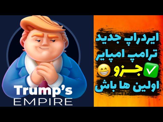 اینبار ترامپ امپایر  ایردراپ جدید تلگرامو از دستش نده!