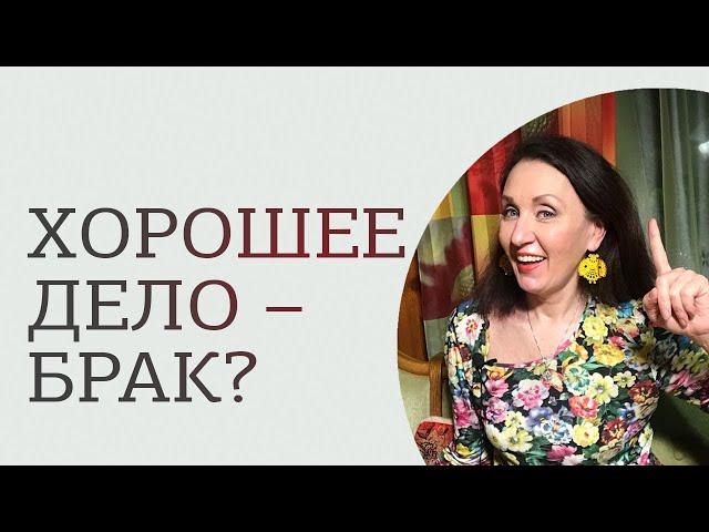 Хорошее дело - брак?