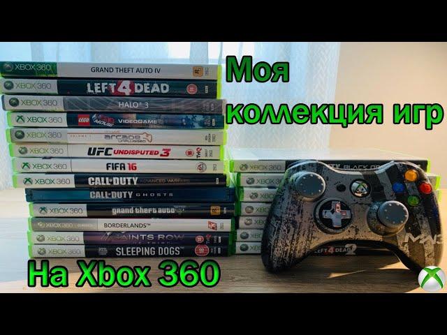 Моя коллекция игр на Xbox 360 | Часть 1