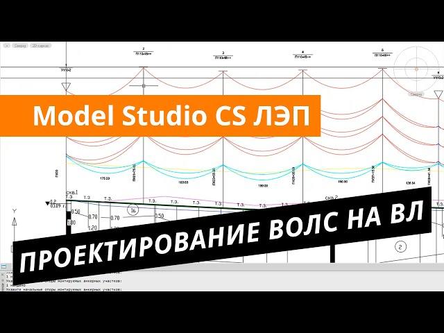 Model Studio CS ЛЭП. Урок №3 – Проектирование ВОЛС на ВЛ