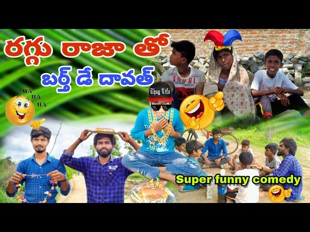 రగ్గు రాజాతో బర్త్డే దావత్ ||RAGGU RAJATHO BIRTHDAY DHAVATH||Sra1sravs || shyam || Palata Comedy