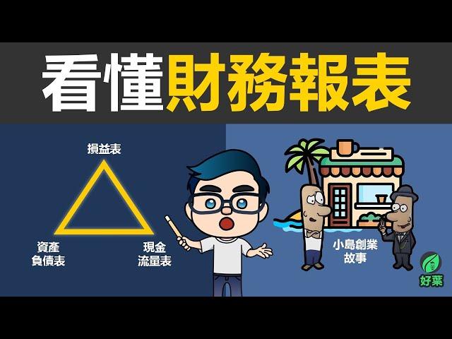 一個故事看懂財務報表，提升90%投資創業成功幾率  | 小島創業故事