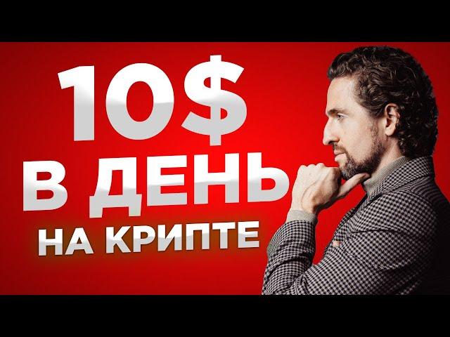 Криптовалюта для начинающих: 10$ в день без опыта [инструкция]